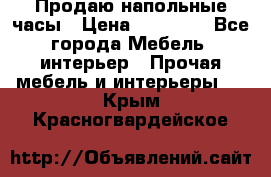 Продаю напольные часы › Цена ­ 55 000 - Все города Мебель, интерьер » Прочая мебель и интерьеры   . Крым,Красногвардейское